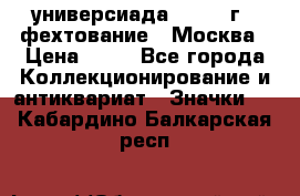 13.2) универсиада : 1973 г - фехтование - Москва › Цена ­ 49 - Все города Коллекционирование и антиквариат » Значки   . Кабардино-Балкарская респ.